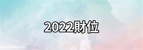 2022財位|【2022年財位方向】2022年財位方向必知！輕鬆招財好運